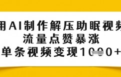 用AI制作解压助眠视频，流量点赞暴涨，单条视频变现多张