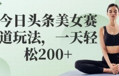 今日头条美女赛道玩法，一天轻松2张+