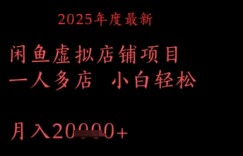 2025年度最新闲鱼虚拟店铺项目一人多店 小白轻松，月入1w+