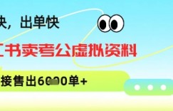 小红书卖考公虚拟资料，1单3.9-19.9，单链接销量上千单