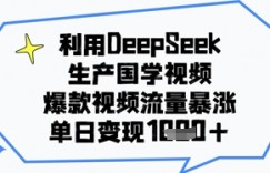 利用DeepSeek生产国学视频，爆款视频流量暴涨，单日变现几张