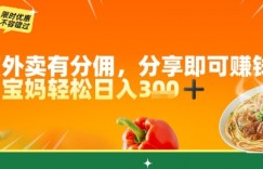点外卖有分佣，分享即可挣钱，宝妈轻松日入3张