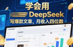 学会用deepseek写爆款文章，月收入四位数