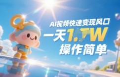 Ai视频变现风口，一天收入多张，收入无上限，操作简单