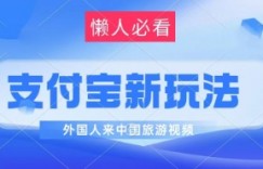 支付宝最新蓝海赛道，搬运外国人来中国旅游视频，制作非常简单，轻松日入几张