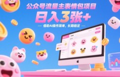 公众号流量主表情包项目，日入3张+，借助AI操作简单，长期稳定