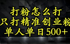 还不会打粉引流？这套方法只吸引精准创业粉