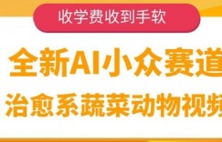 全新AI小众赛道，治愈系蔬菜动物视频，收学费收到手软