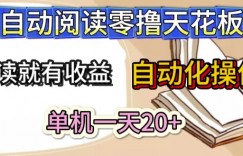 自动阅读零撸天花板，阅读就有收益，单机一天20+，工具自动化操作