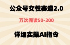 公众号⼥性赛道2.0，最近爆⽕系列，条条作品，阅读量10w+