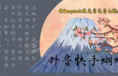 用Deepseek做文言文育儿版的视频，模版松制作+快速上手