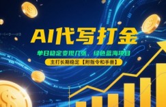 AI代写打金，单日稳定变现几张，绿色蓝海项目，主打长期稳定【附指令和手册】