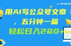 用AI写公众号文章，五分钟一篇 轻松日入2张
