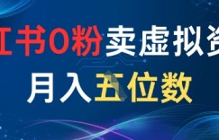 小红书0粉卖虚拟资料月入五位数，一个人一部手机就能做