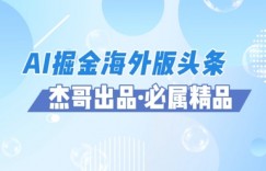 AI掘金海外版头条风口项目，如何利用AI软件+佣金平台出海掘金，单日收益多张