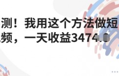 实测！我用这个方法做短视频，一天收益多张
