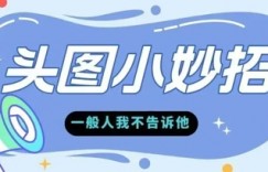 学会微头条爆款的根本逻辑玩转各大平台