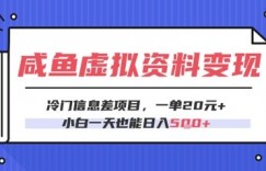 咸鱼虚拟资料变现，冷门信息差项目，一单20.小白一天也能日入5张