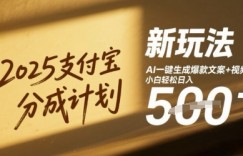 2025支付宝分成计划新玩法，AI-键生成爆款文案+视频，小白轻松日入几张