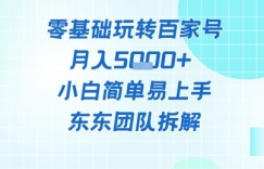 零基础玩转百家号账号，月入5k+ 小白简单易上手