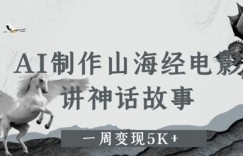 AI制作山海经电影，讲神话故事，一周变现5K+