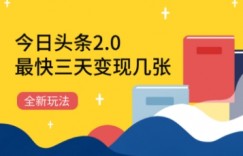今日头条2.0全新玩法，最快三天变现几张