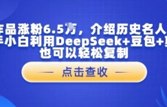 16个作品涨粉6.5W，介绍历史名人一生，新手小白利用DeepSeek+豆包+剪映也可以轻松复制