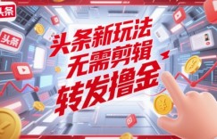 头条新玩法，无需剪辑，转发撸金