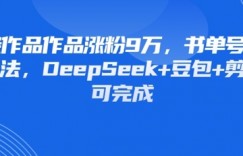 13条作品作品涨粉9W，书单号又出新玩法，DeepSeek+豆包+剪映即可完成