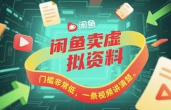 闲鱼卖虚拟资料，门槛非常低，一条视频讲清楚