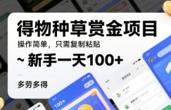 得物种草赏金项目，操作简单，只需复制粘贴，新手一天100+，多劳多得