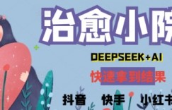 疯狂火爆，用Deepseek做治愈小院系列视频，小白轻松制作+快速拿到结果