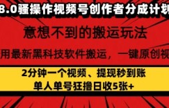 8.0骚操作视频号创作者分成计划，利用最新黑科技软件搬运，一键原创视频，日入多张