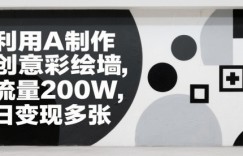 利用AI制作创意彩绘墙，流量200W，日变现多张