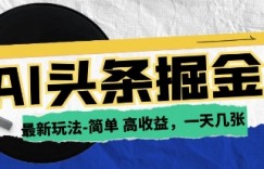 AI今日头条最新玩法，一部手机复制粘贴，小白在家也可日入几张