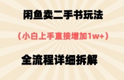 闲鱼卖二手书玩法，小白上手直接，全流程详细拆解