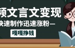 10个作品涨粉50w！AI+文言文视频制作，小白轻轻松松上手，条条爆款，条条变现，单日就能收益