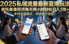 2025私域流量最新蓝海玩法，依托单身经济每天两小时轻松日入3张+，多种变现模式，同城搭子项目