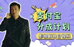 制作影视剧独白视频，挣支付宝分成计划收益，操作简单，轻松日入几张