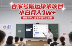 百家号搬运挣米项目，小白月入1w+，操作简单，全程干货项目拆解
