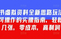 小红书虚拟资料全新思路玩法8.0，小白可操作的实操指南，轻松日入几张，零成本，高利润