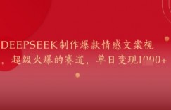 用DeepSeek制作爆款情感文案视频，超级火爆的赛道，单日变现几张
