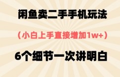 闲鱼卖二手手机玩法，6个细节一次讲明白，小白直接上手