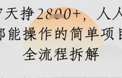 视频号人生感悟视频，流量好，7天挣2.8k，人人都能操作的简单项目全流程拆解