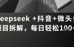 Deepseek +抖音 微头条项目拆解，每日轻松1张+