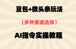豆包+微头条赛道，用AI指令写出10W+爆文全流程详细拆解