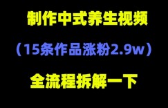 deepseek+中式养生，14条视频涨粉2.4W+，全新流量密码
