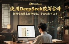 使用DeepSeek改写古诗，视频号流量主日挣几张，小白轻松可上手