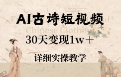 AI古诗短视频，30天变现1w+，详细实操教学