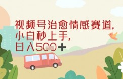 视频号治愈赛道，小白轻松上手日入几张